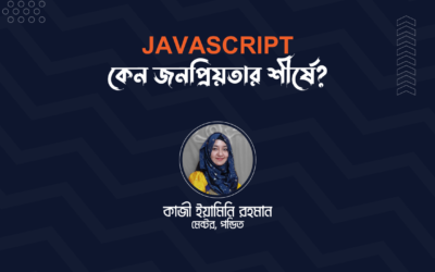 জাভাস্ক্রিপ্ট কেন জনপ্রিয়তার শীর্ষে?