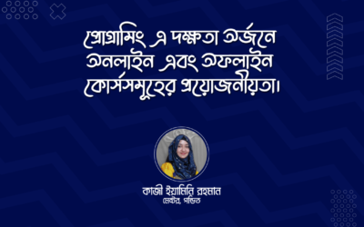 প্রোগ্রামিং এ দক্ষতা অর্জনে অনলাইন এবং অফলাইন কোর্সসমূহের প্রয়োজনীয়তা