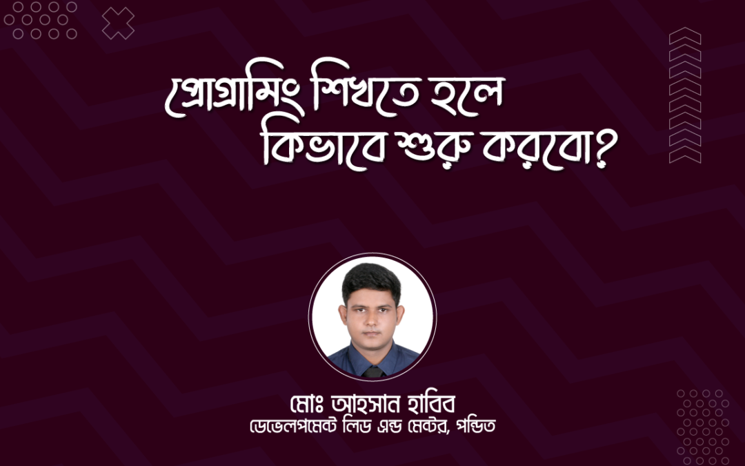 প্রোগ্রামিং শিখতে হলে কিভাবে শুরু করবো?