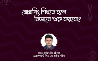 প্রোগ্রামিং শিখতে হলে কিভাবে শুরু করবো?